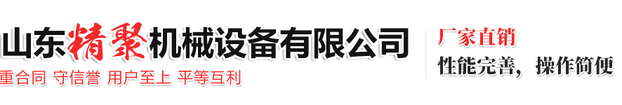 山東精聚機(jī)械設(shè)備有限公司
