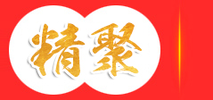山東精聚機(jī)械設(shè)備有限公司